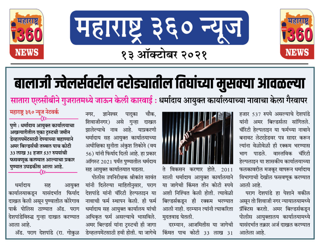 बालाजी ज्वेलर्सवरील दरोड्यातील तिघांच्या मुसक्या आवळल्या 2 13 10 2021 News 5