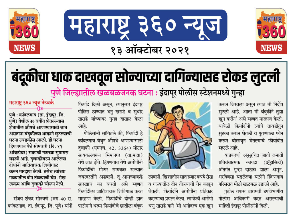 बंदूकीचा धाक दाखवून सोन्याच्या दागिन्यासह रोकड लुटली 2 13 10 2021 News 6