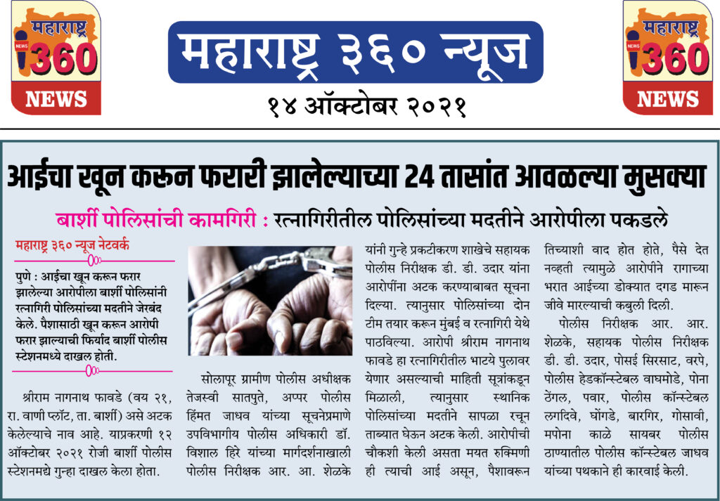 आईचा खून करून फरारी झालेल्याच्या २४ तासांत आवळल्या मुसक्या 2 14 10 2021 News 1 1