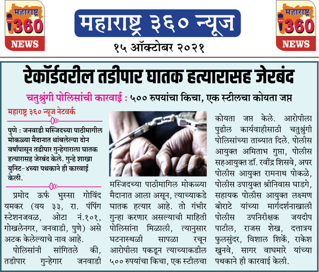 रेकॉर्डवरील तडीपार घातक हत्यारासह जेरबंद 2 15 10 2021
