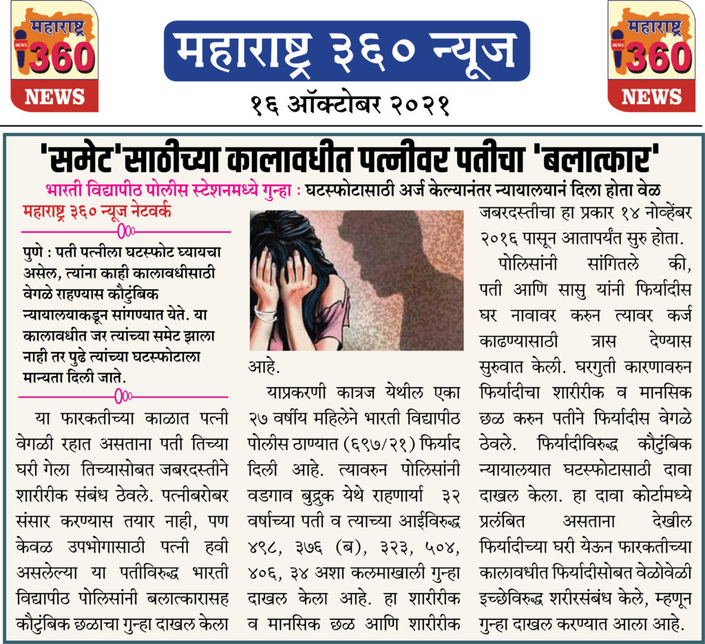 'समेट'साठीच्या कालावधीत पत्नीवर पतीचा 'बलात्कार' 2 16 10 2021 3