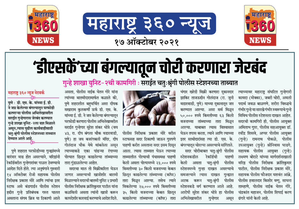 ‘डीएसकें’च्या बंगल्यातून चोरी करणारा जेरबंद 2 17 10 2021 News 2
