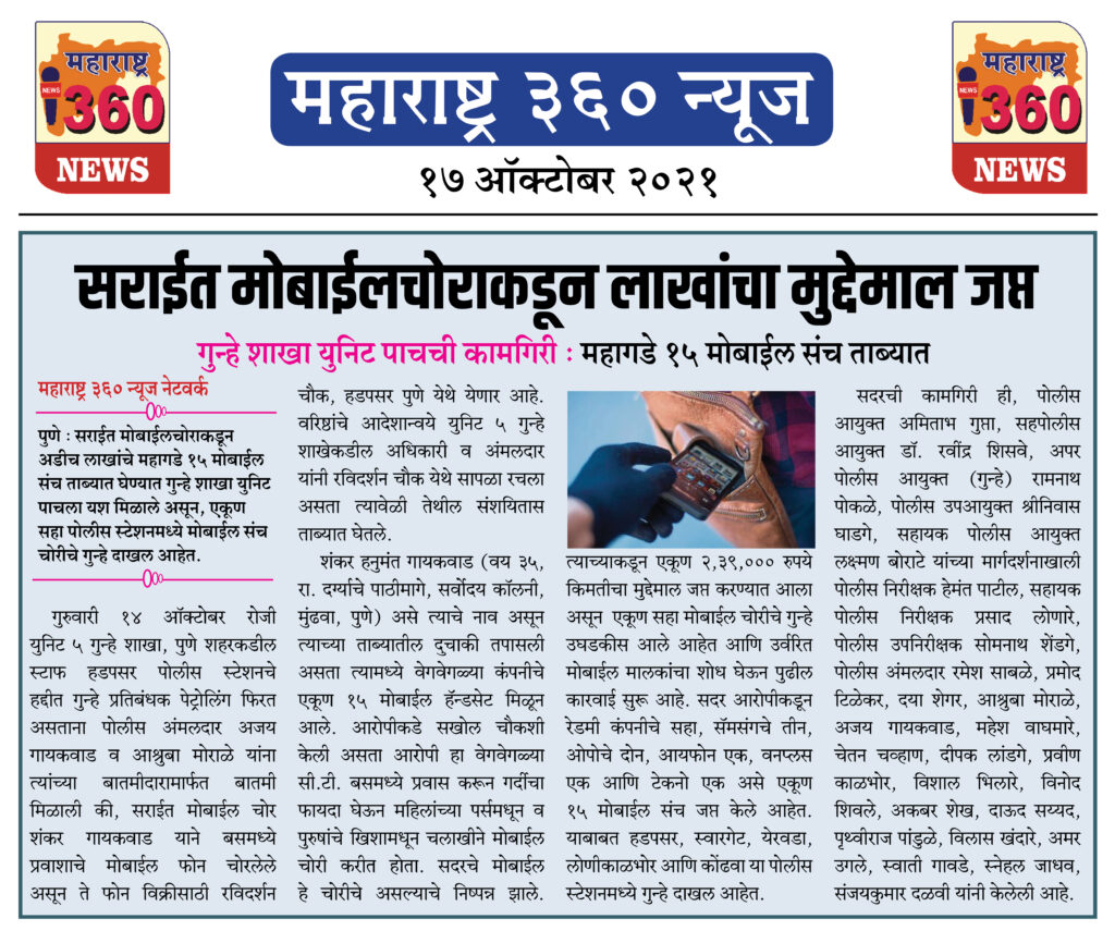 सराईत मोबाईलचोराकडून लाखांचा मुद्देमाल जप्त 2 17 10 2021 News 3