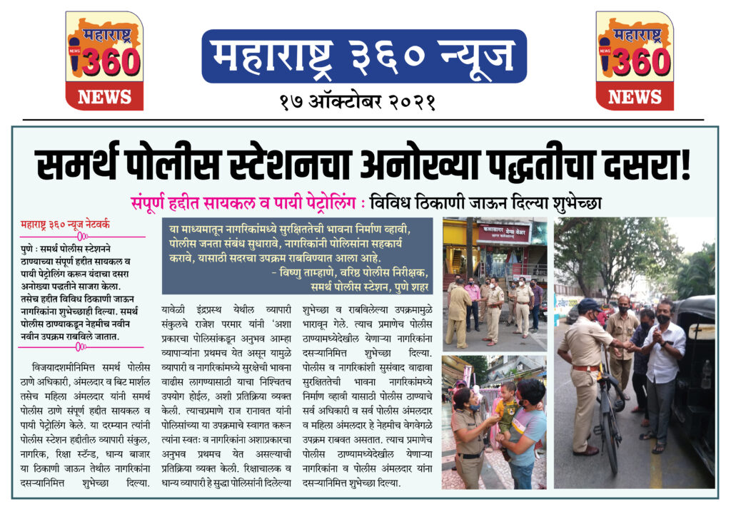 समर्थ पोलीस स्टेशनचा अनोख्या पद्धतीचा दसरा! 2 17 10 2021 News 5