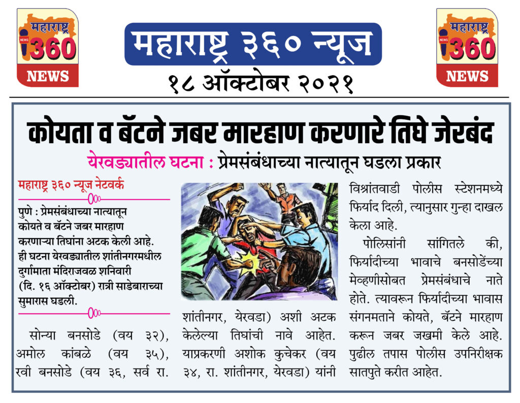 कोयता व बॅटने जबर मारहाण करणारे तिघे जेरबंद 1 18 10 2021 News 10