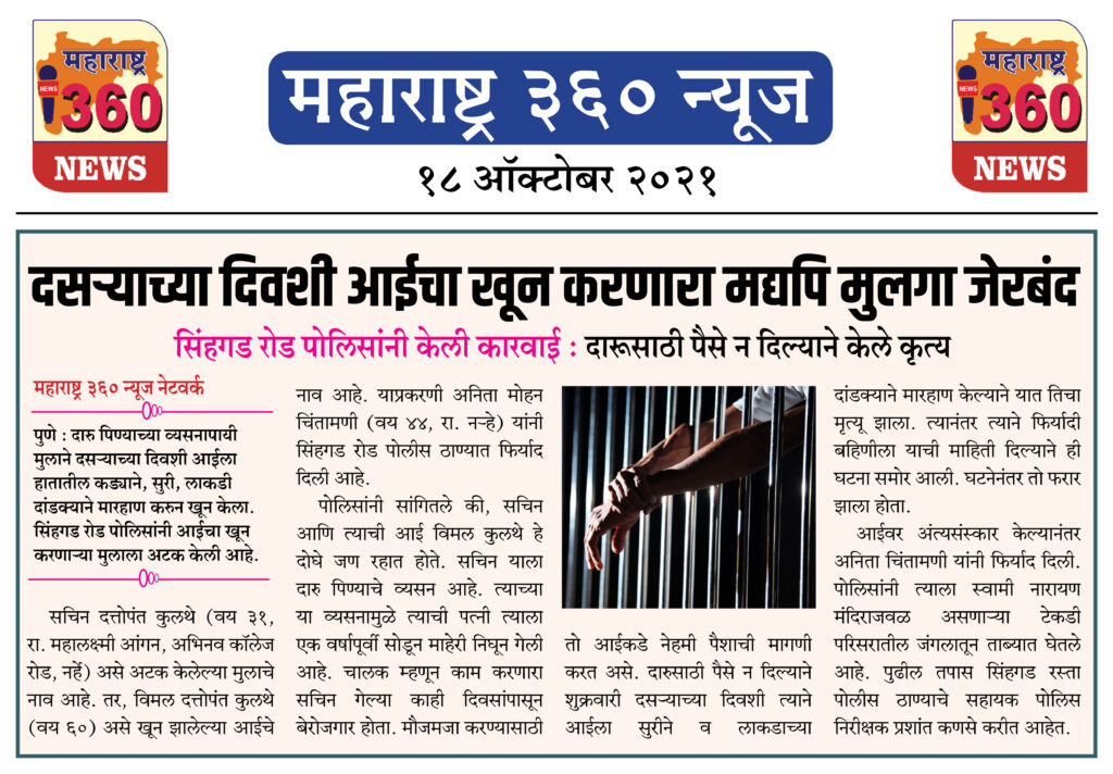 दसऱ्याच्या दिवशी आईचा खून करणारा मद्यपि मुलगा जेरबंद 2 18 10 2021 News 11