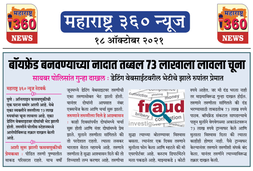 बॉयफ्रेंड बनवण्याच्या नादात तब्बल 73 लाखाला लावला चूना 2 18 10 2021 News 3