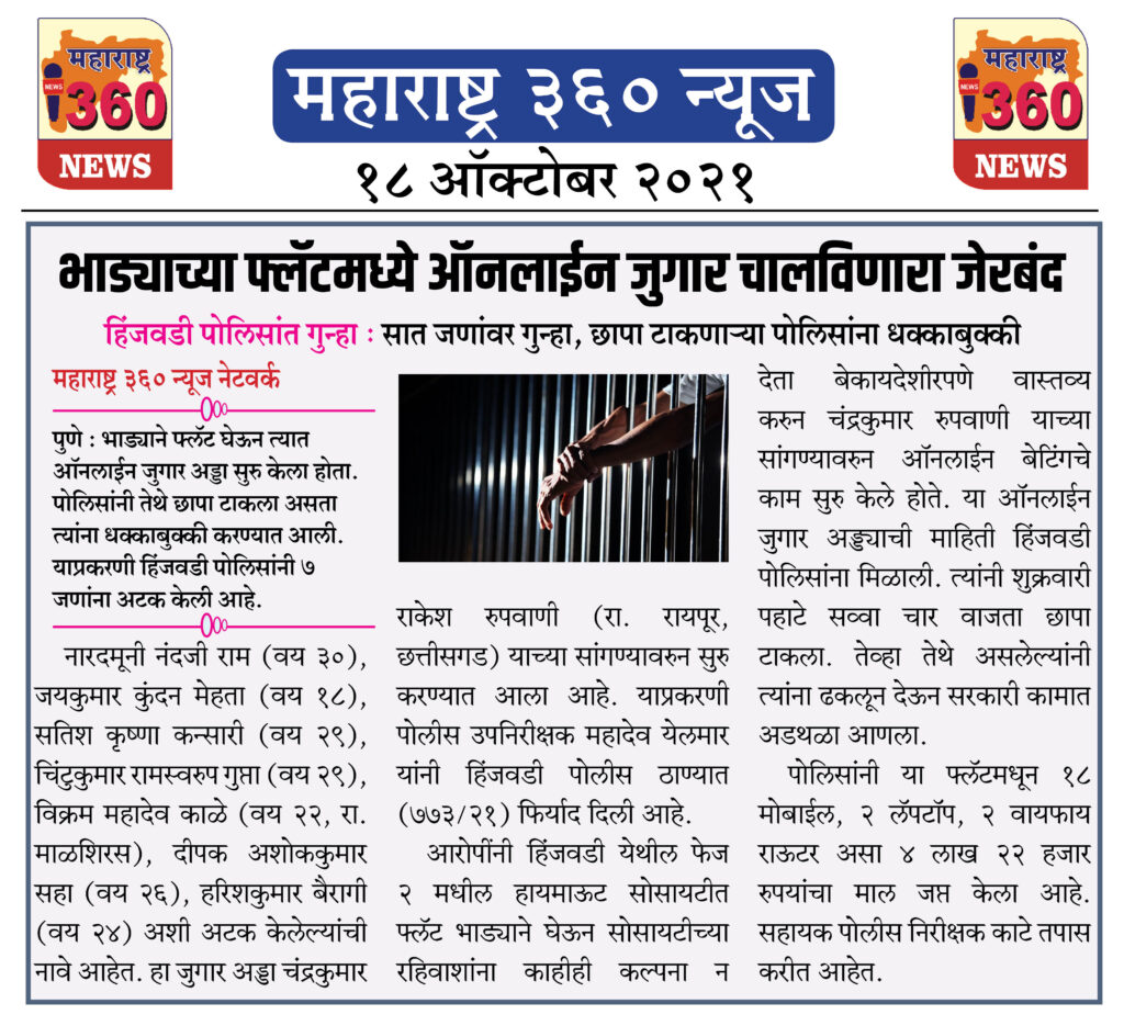भाड्याच्या फ्लॅटमध्ये ऑनलाईन जुगार चालविणारा जेरबंद 2 18 10 2021 News 4