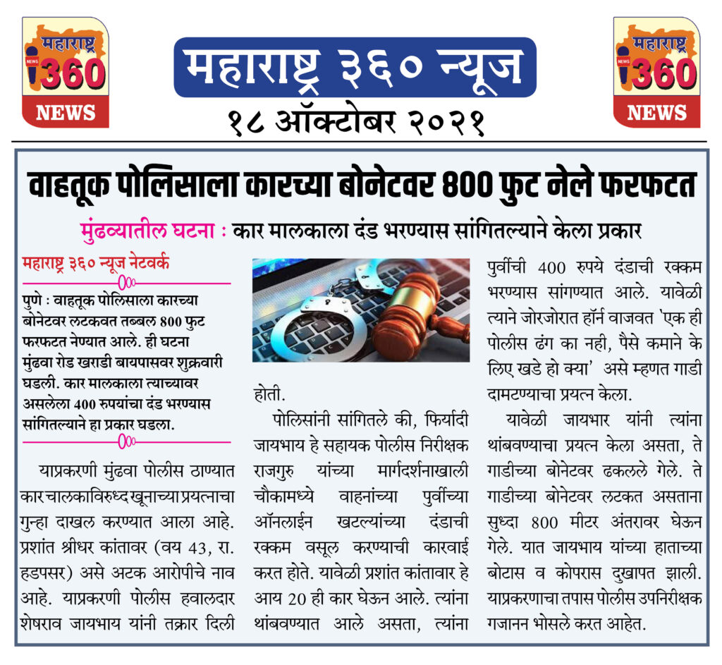 वाहतूक पोलिसाला कारच्या बोनेटवर 800 फुट नेले फरफटत 2 18 10 2021 News 6