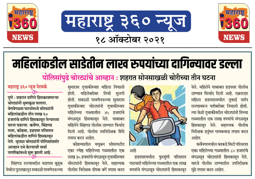 महिलांकडील साडेतीन लाख रुपयांच्या दागिन्यावर डल्ला 2 18 10 2021 News 8
