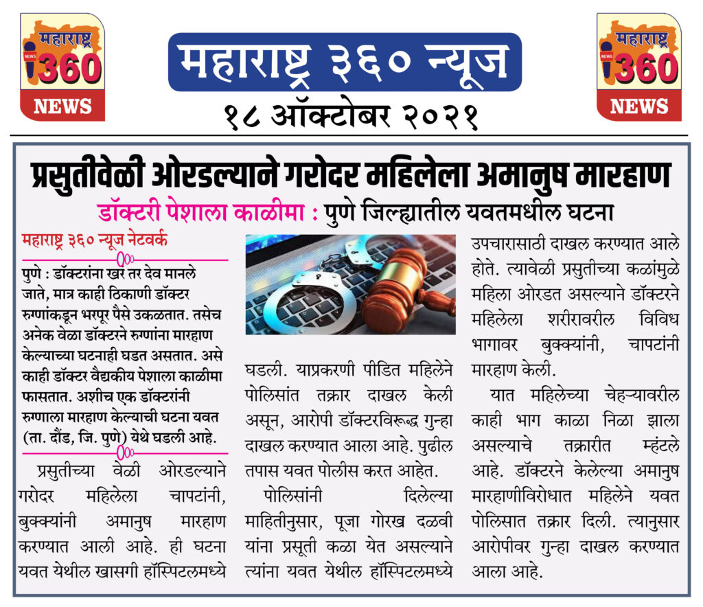 प्रसुतीवेळी ओरडल्याने गरोदर महिलेला अमानुष मारहाण 2 18 10 2021 News 9