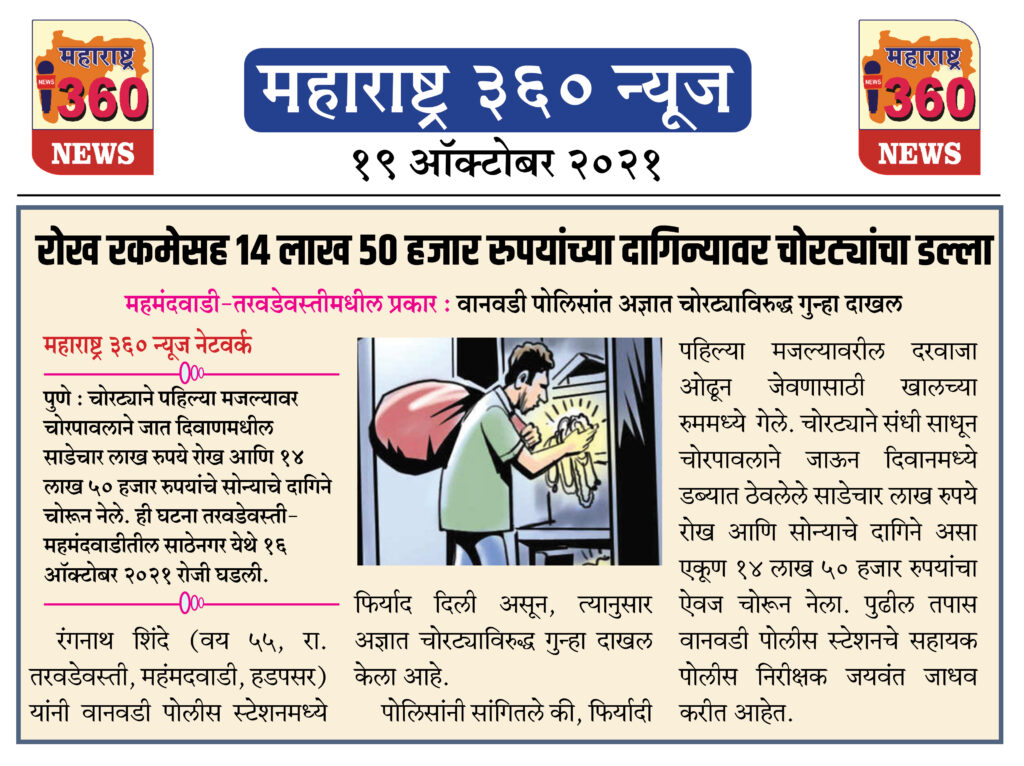 रोख रकमेसह १४ लाख ५० हजार रुपयांच्या दागिन्यावर चोरट्यांचा डल्ला 1 19 10 2021 News 3