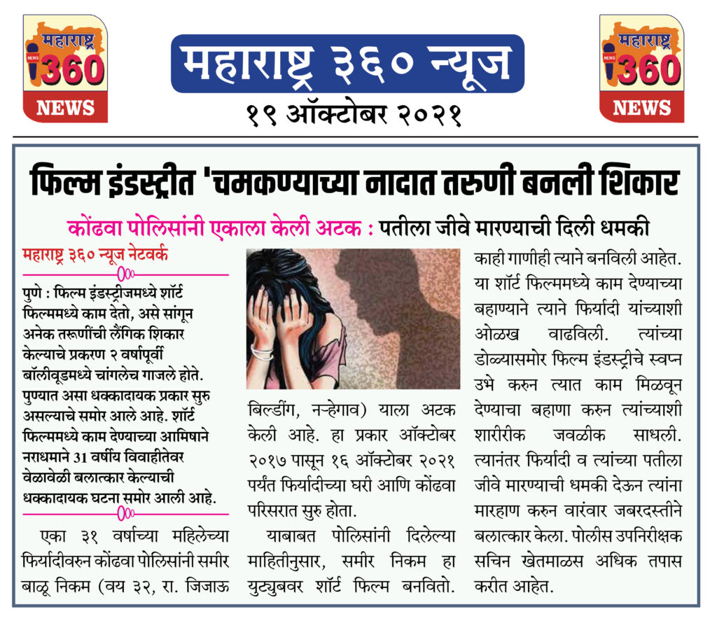 फिल्म इंडस्ट्रीत 'चमकण्याच्या नादात तरुणी बनली शिकार 1 19 10 2021 News 4 1