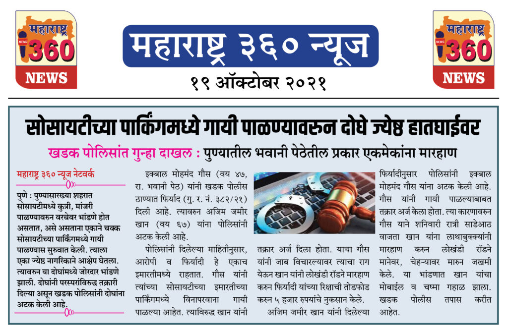 सोसायटीच्या पार्किंगमध्ये गायी पाळण्यावरुन दोघे ज्येष्ठ हातघाईवर 1 19 10 2021 News 5