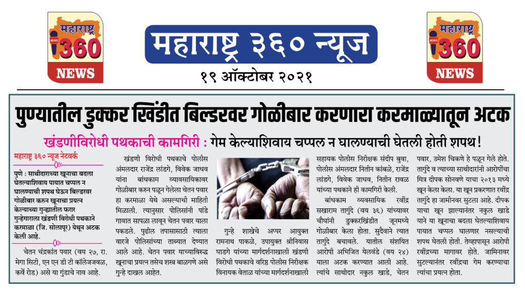 पुण्यातील डुक्कर खिंडीत बिल्डरवर गोळीबार करणारा करमाळ्यातून अटक 1 19 10 2021 News 6