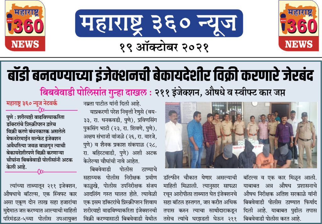 बॉडी बनवण्याच्या इंजेक्शनची बेकायदेशीर विक्री करणारे जेरबंद 1 19 10 2021 News new