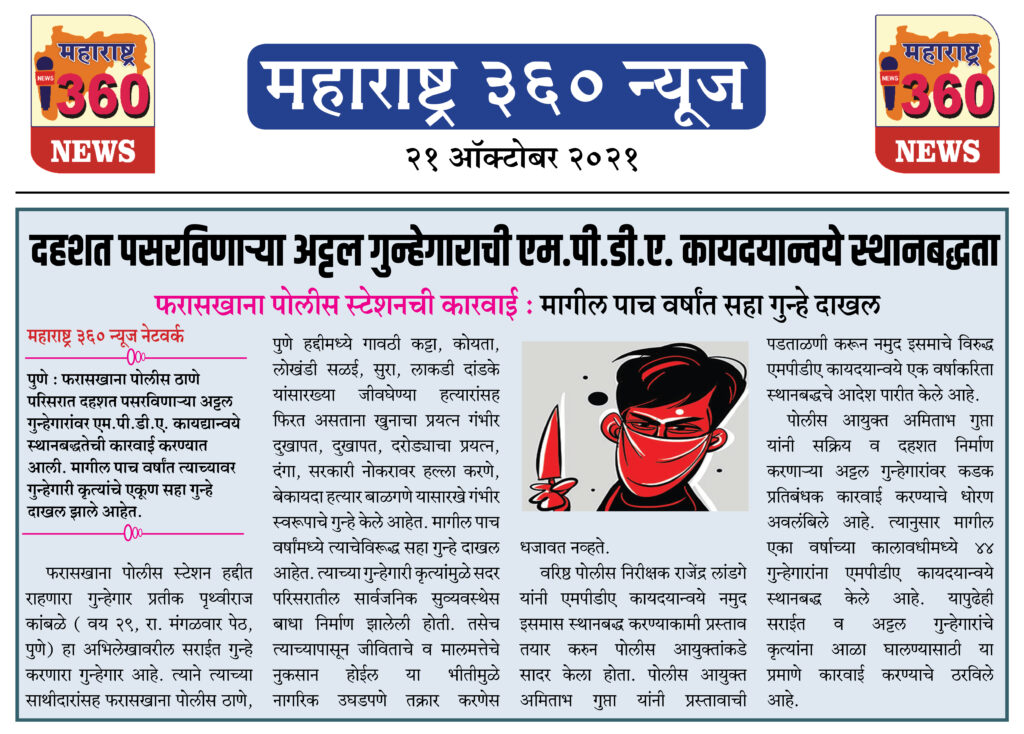 दहशत पसरविणाऱ्या अट्टल गुन्हेगाराची एम.पी.डी.ए. कायदयान्वये स्थानबद्धता 1 21 10 2021 News 2