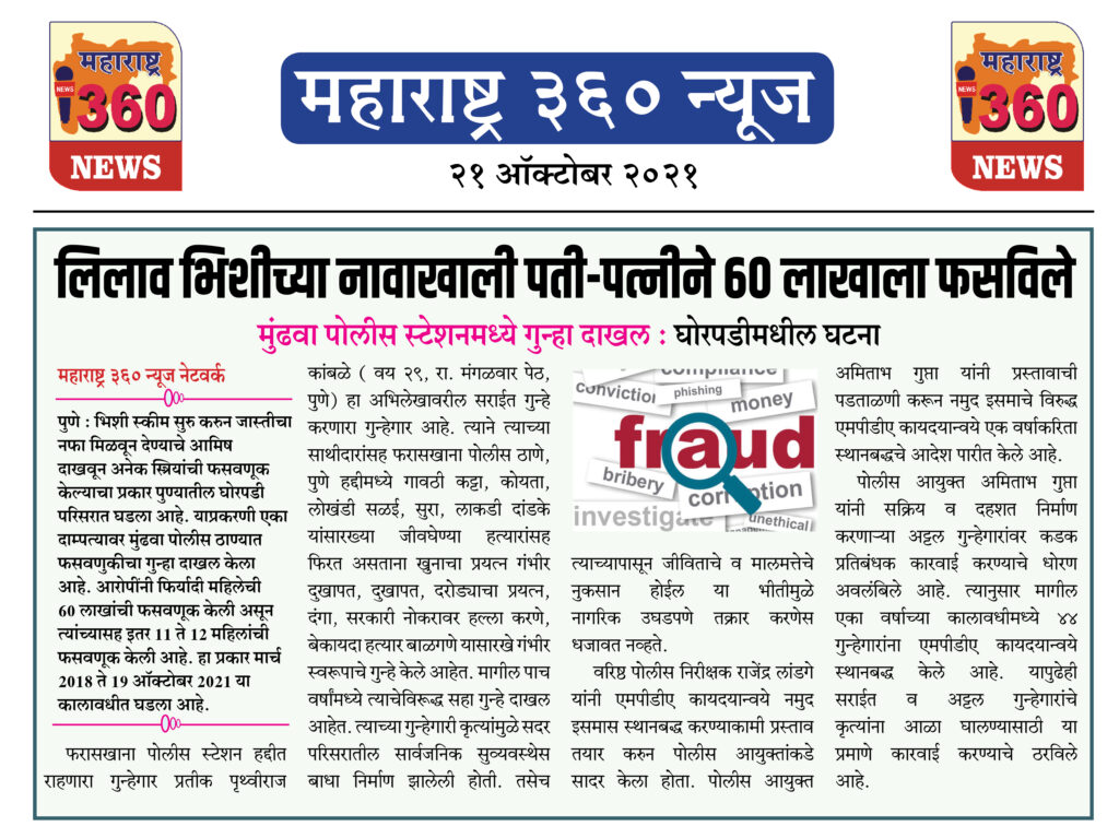 लिलाव भिशीच्या नावाखाली पती-पत्नीने ६० लाखाला फसविले 2 21 10 2021 News 3