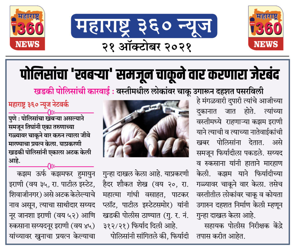 पोलिसांचा 'खबऱ्या' समजून चाकूने वार करणारा जेरबंद 2 21 10 2021 News 4