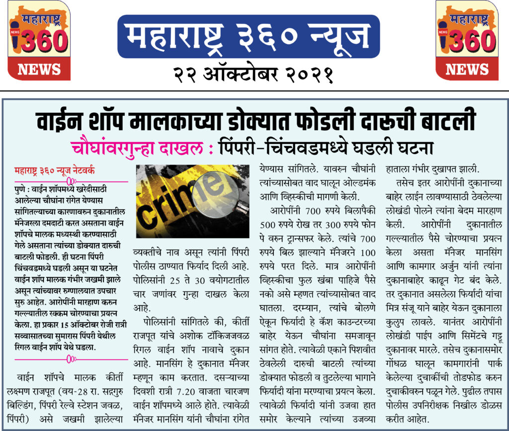 वाईन शॉप मालकाच्या डोक्यात फोडली दारूची बाटली 1 22 10 2021 News 10