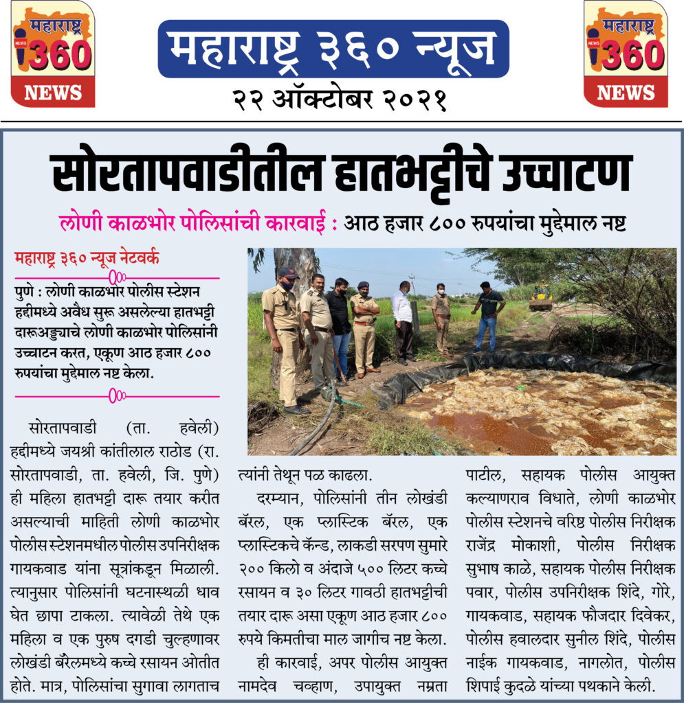 सोरतापवाडीतील हातभट्टीचे उच्चाटण 2 22 10 2021 News 11