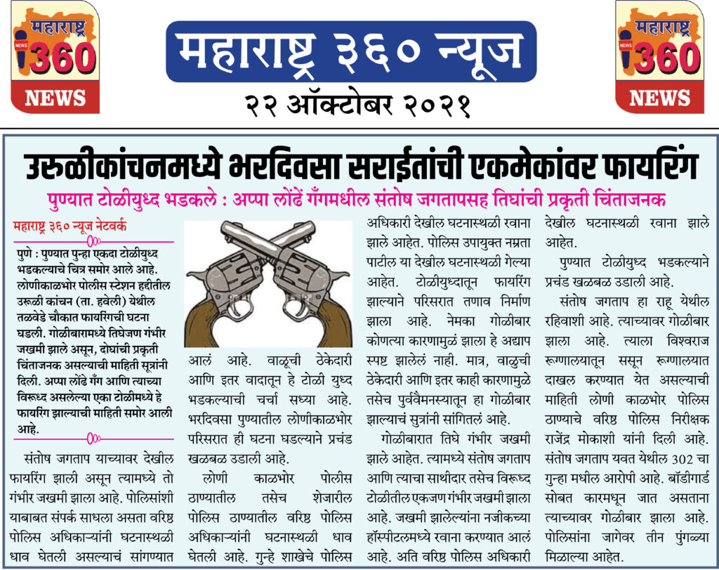 उरुळीकांचनमध्ये भरदिवसा सराईतांची एकमेकांवर फायरिंग 1 22 10 2021 News 12