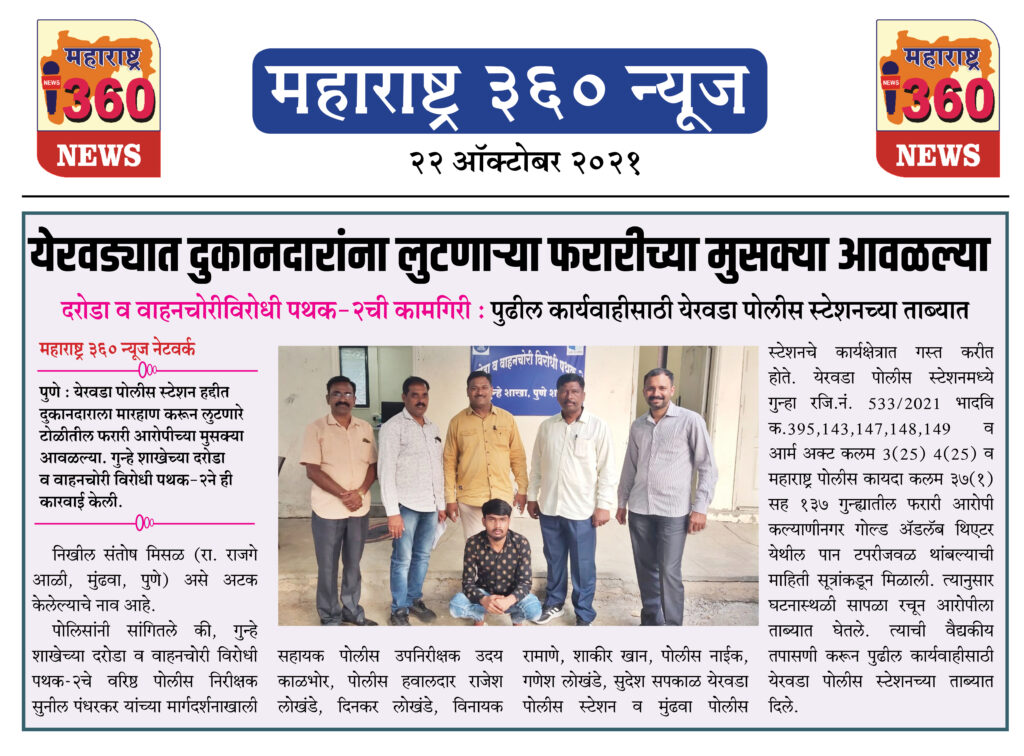 येरवड्यात दुकानदारांना लुटणाऱ्या फरारीच्या मुसक्या आवळल्या 1 22 10 2021 News 3