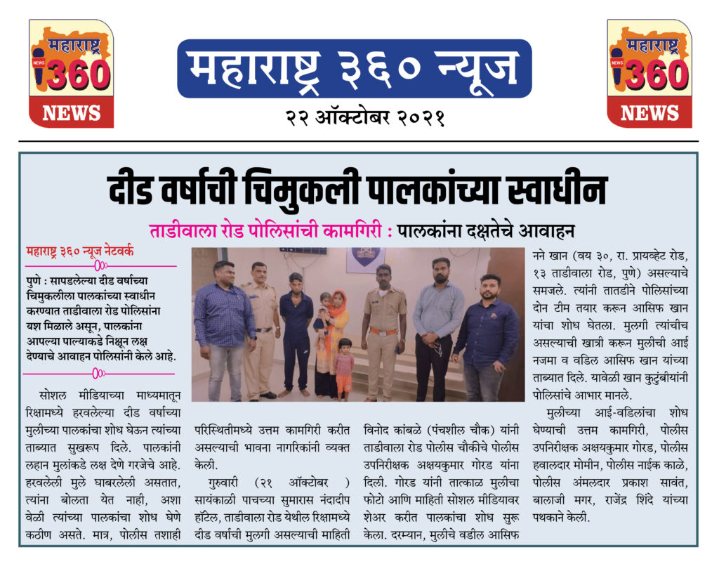 दीड वर्षाची चिमुकली पालकांच्या स्वाधीन 1 22 10 2021 News 4
