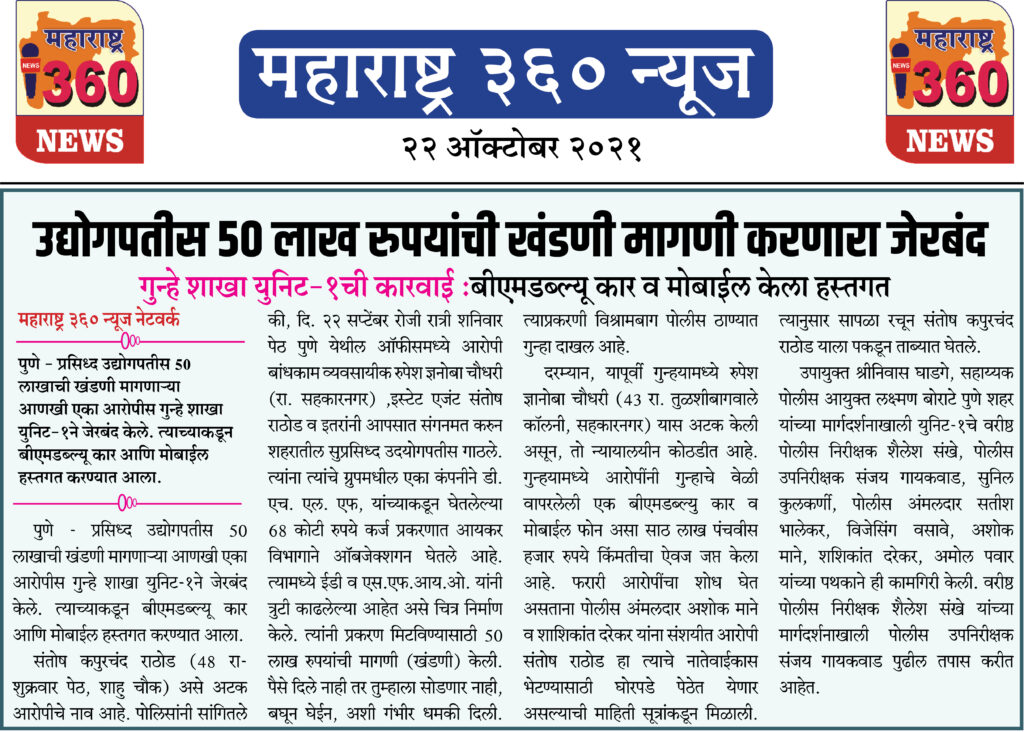 उद्योगपतीस 50 लाख रुपयांची खंडणी मागणी करणारा जेरबंद 1 22 10 2021 News 5