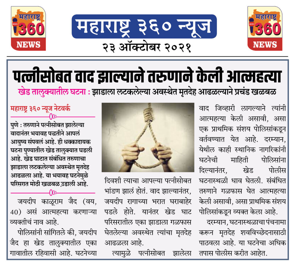 पत्नीसोबत वाद झाल्याने तरुणाने केली आत्महत्या 2 23 10 2021 News 2 1