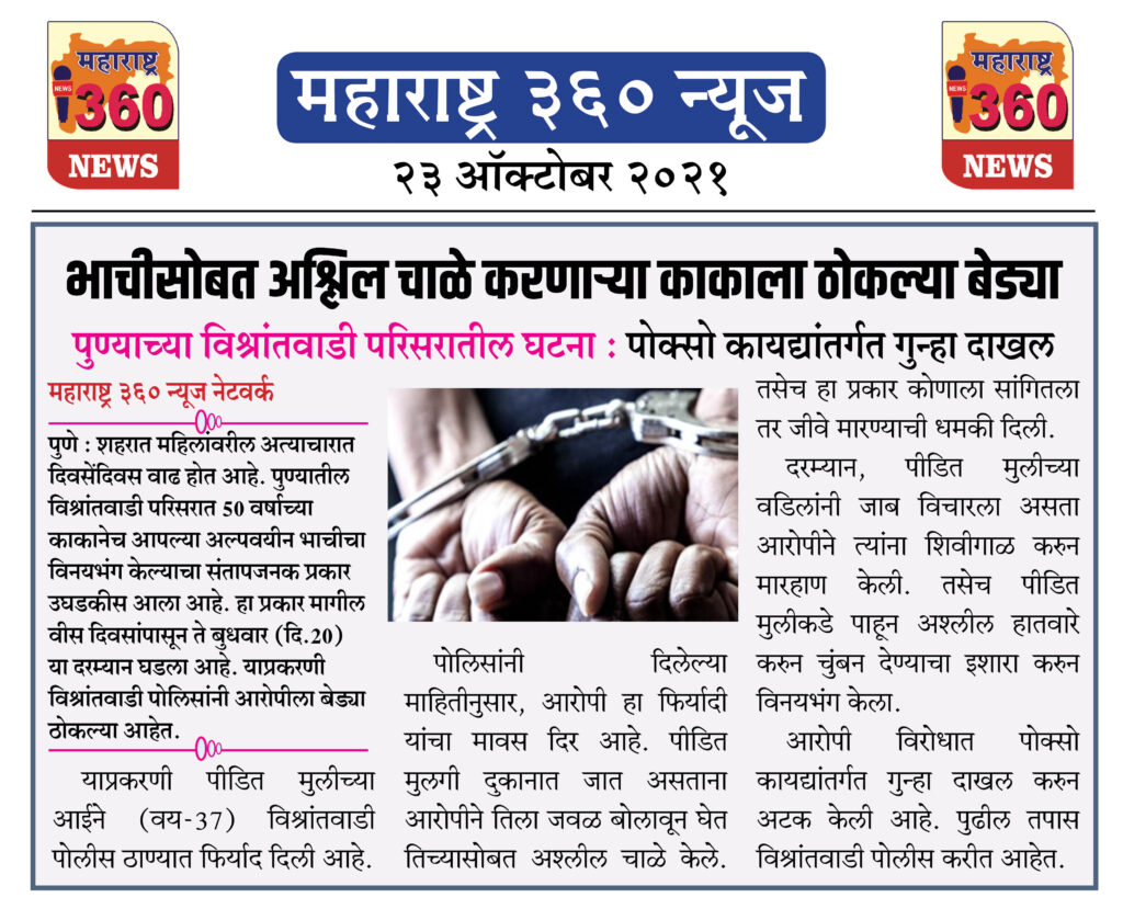 भाचीसोबत अश्लिल चाळे करणाऱ्या काकाला ठोकल्या बेड्या 1 23 10 2021 News 3