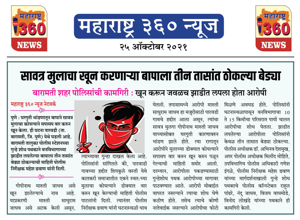 सावत्र मुलाचा खून करणाऱ्या बापाला तीन तासांत ठोकल्या बेड्या 2 25 10 2021 News 2