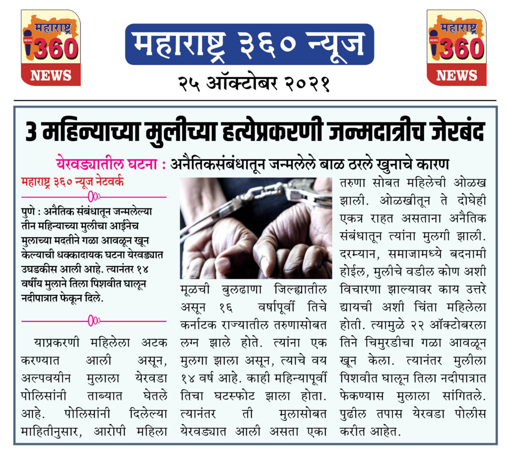 3 महिन्याच्या मुलीच्या हत्येप्रकरणी जन्मदात्रीच जेरबंद 1 25 10 2021 News 4
