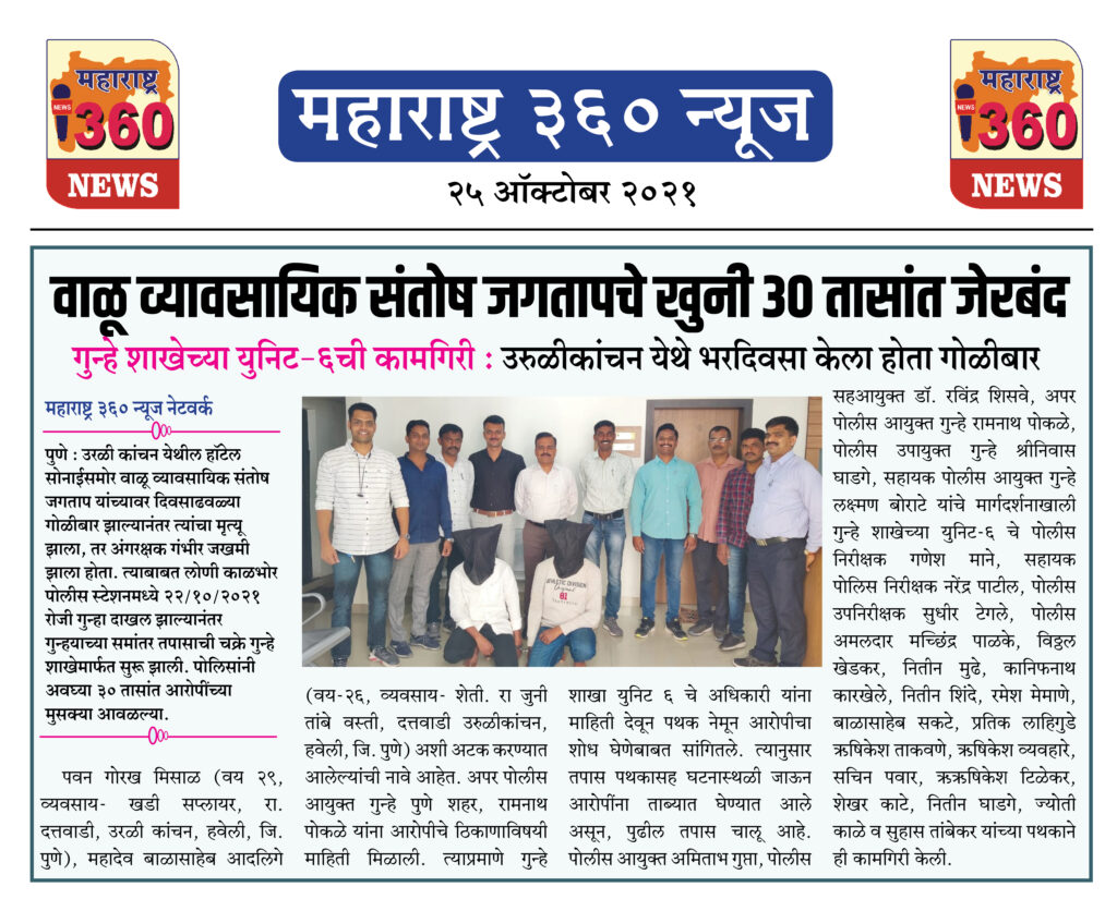 वाळू व्यावसायिक संतोष जगतापचे खुनी ३० तासांत जेरबंद 2 25 10 2021 News 6