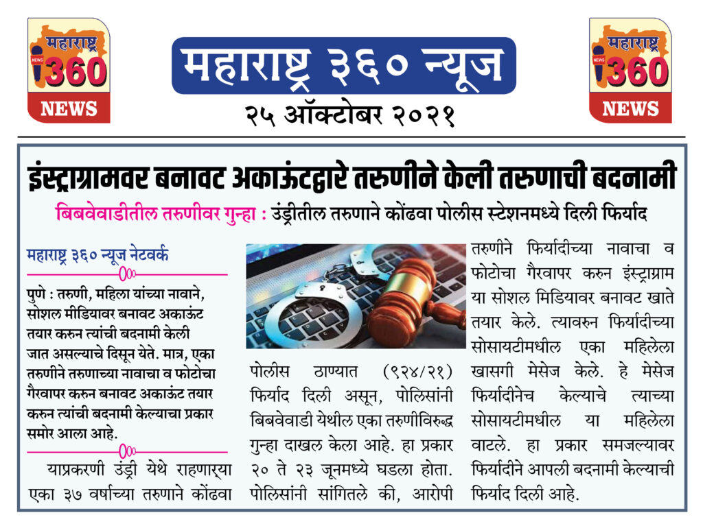 इंस्ट्राग्रामवर बनावट अकाऊंटद्वारे तरुणीने केली तरुणाची बदनामी 2 25 10 2021 News 7 1