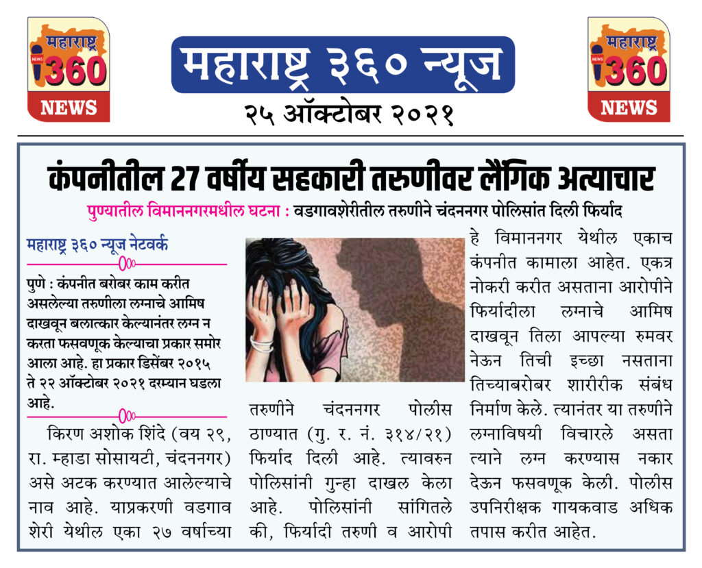 कंपनीतील 27 वर्षीय सहकारी तरुणीवर लैंगिक अत्याचार 2 25 10 2021 News 8