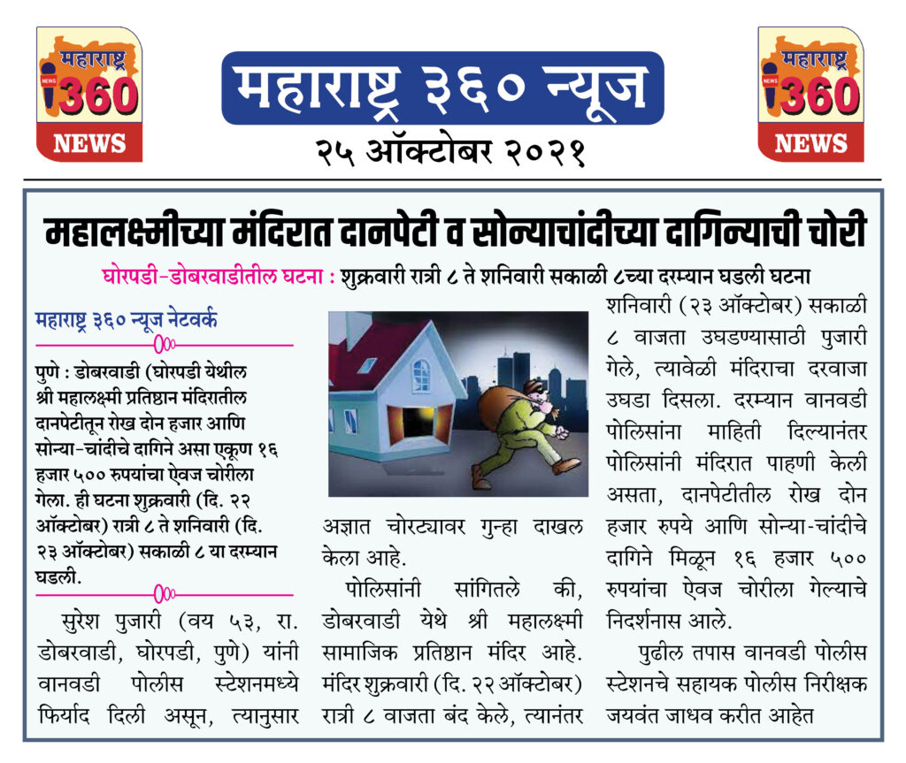 महालक्ष्मीच्या मंदिरात दानपेटी व सोन्याचांदीच्या दागिन्याची चोरी 2 25 10 2021 News 9