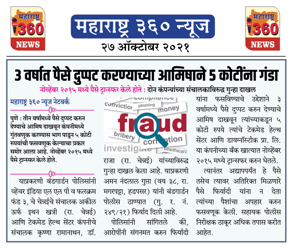 3 वर्षात पैसे दुप्पट करण्याच्या आमिषाने 5 कोटींना गंडा 2 27 10 2021 News 1