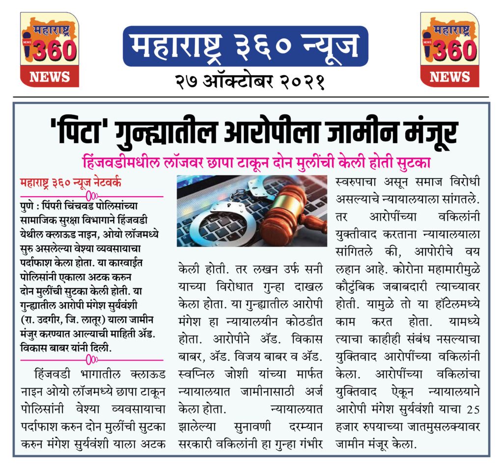 'पिटा' गुन्ह्यातील आरोपीला जामीन मंजूर 2 27 10 2021 News 10