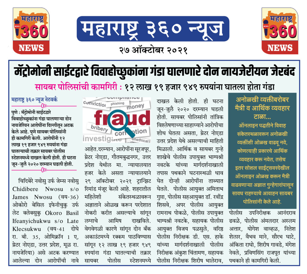 मॅट्रोमोनी साईटद्वारे विवाहोच्छुकांना गंडा घालणारे दोन नायजेरीयन जेरबंद 2 27 10 2021 News 11