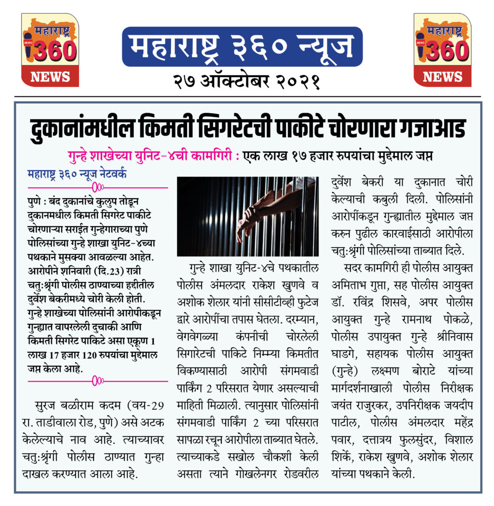 दुकानांमधील किमती सिगरेटची पाकीटे चोरणारा गजाआड 2 27 10 2021 News 2