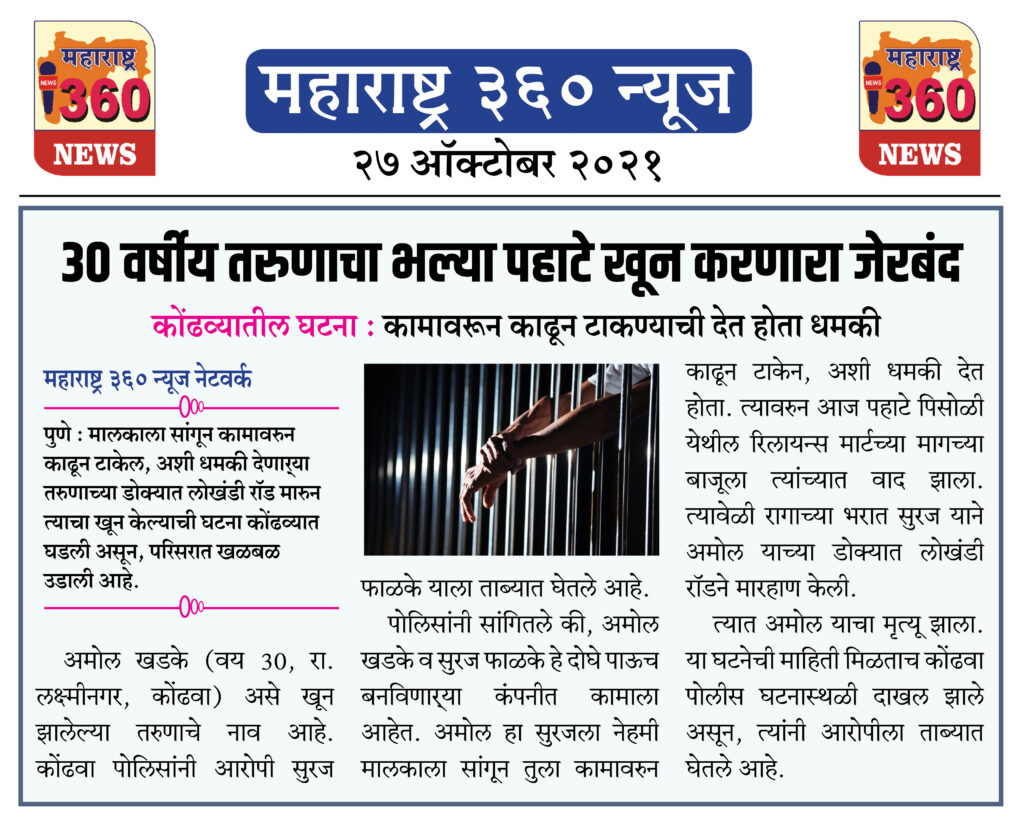 30 वर्षीय तरुणाचा भल्या पहाटे खून करणारा जेरबंद 2 27 10 2021 News 6