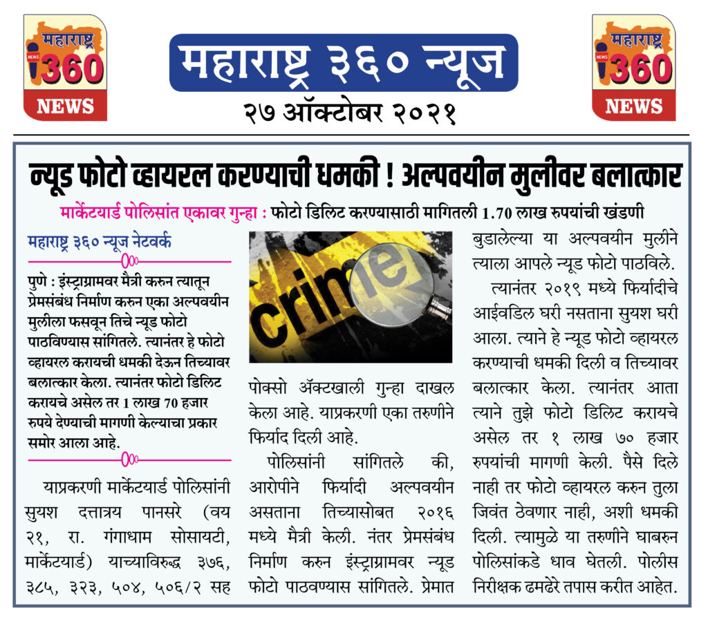 न्यूड फोटो व्हायरल करण्याची धमकी ! अल्पवयीन मुलीवर बलात्कार 2 27 10 2021 News 7