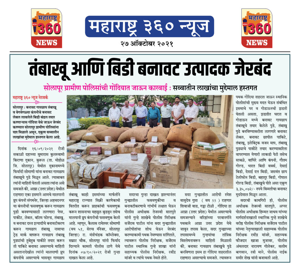 तंबाखू आणि बिडी बनावट उत्पादक जेरबंद 2 27 10 2021 News 9