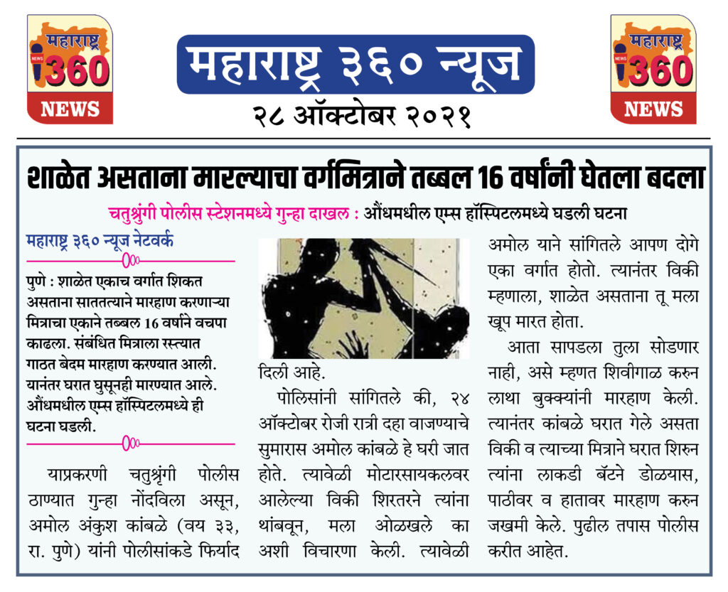 शाळेत असताना मारल्याचा वर्गमित्राने तब्बल 16 वर्षांनी घेतला बदला 2 28 10 2021 News 11