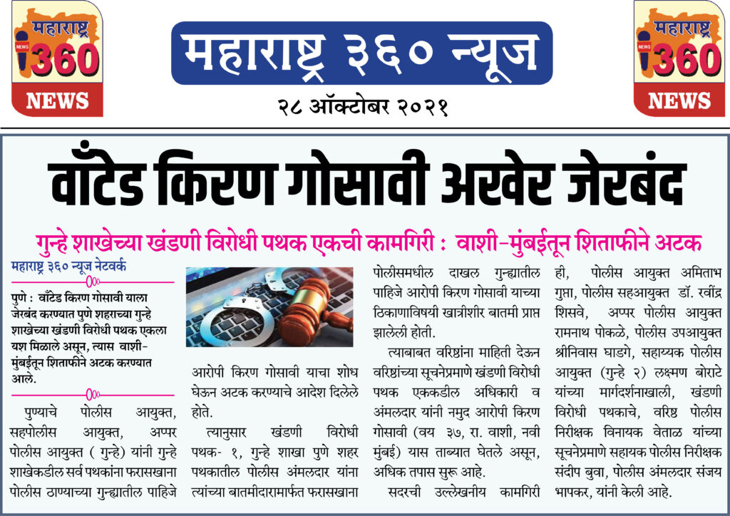 वाँटेड किरण गोसावी अखेर जेरबंद 2 28 10 2021 News 14