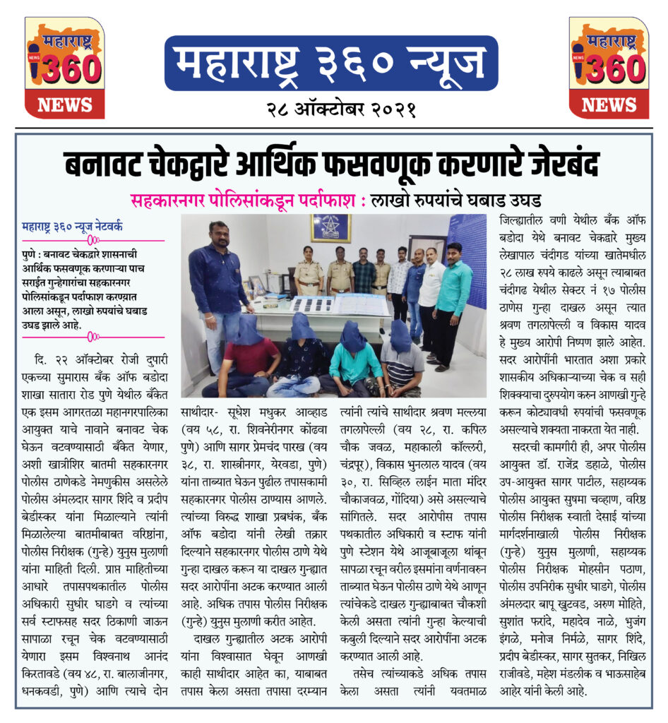 बनावट चेकद्वारे आर्थिक फसवणूक करणारे जेरबंद 2 28 10 2021 News 3