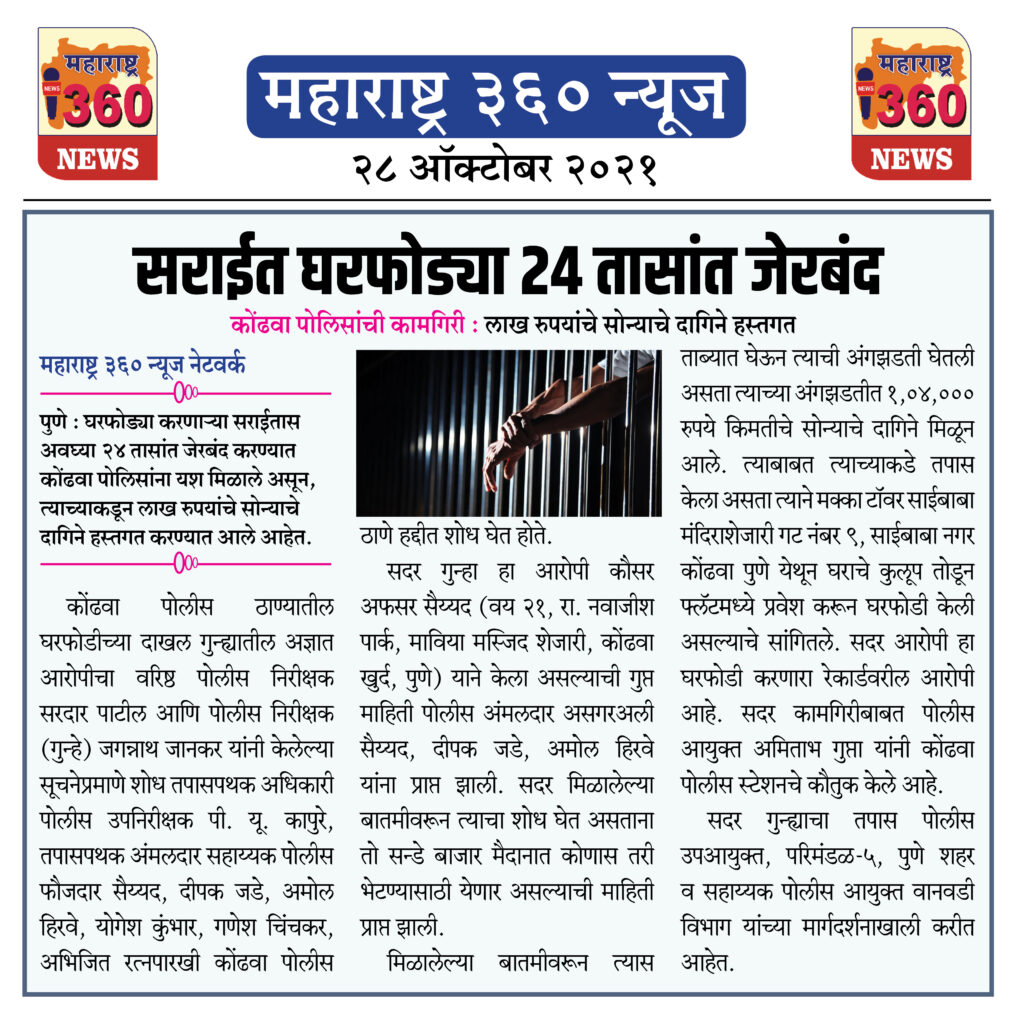 सराईत घरफोड्या २४ तासांत जेरबंद 2 28 10 2021 News 4
