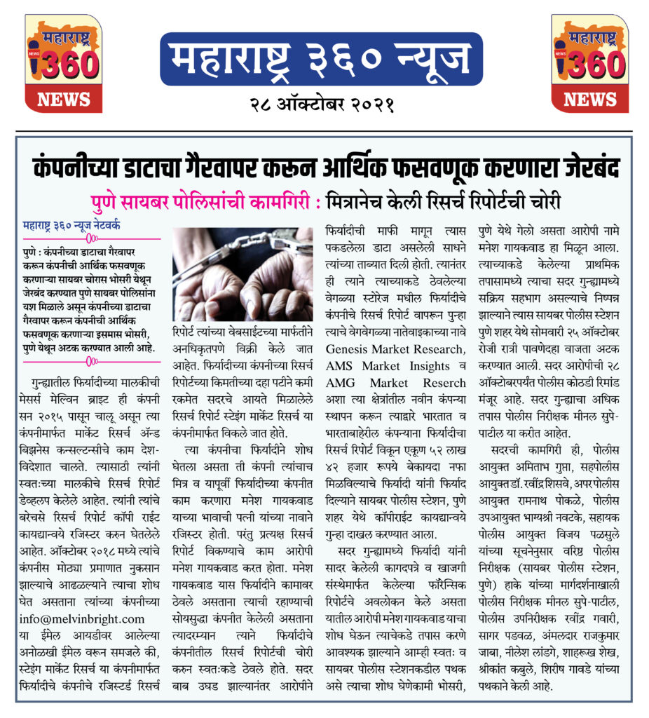 कंपनीच्या डाटाचा गैरवापर करून आर्थिक फसवणूक करणारा जेरबंद 2 28 10 2021 News 5