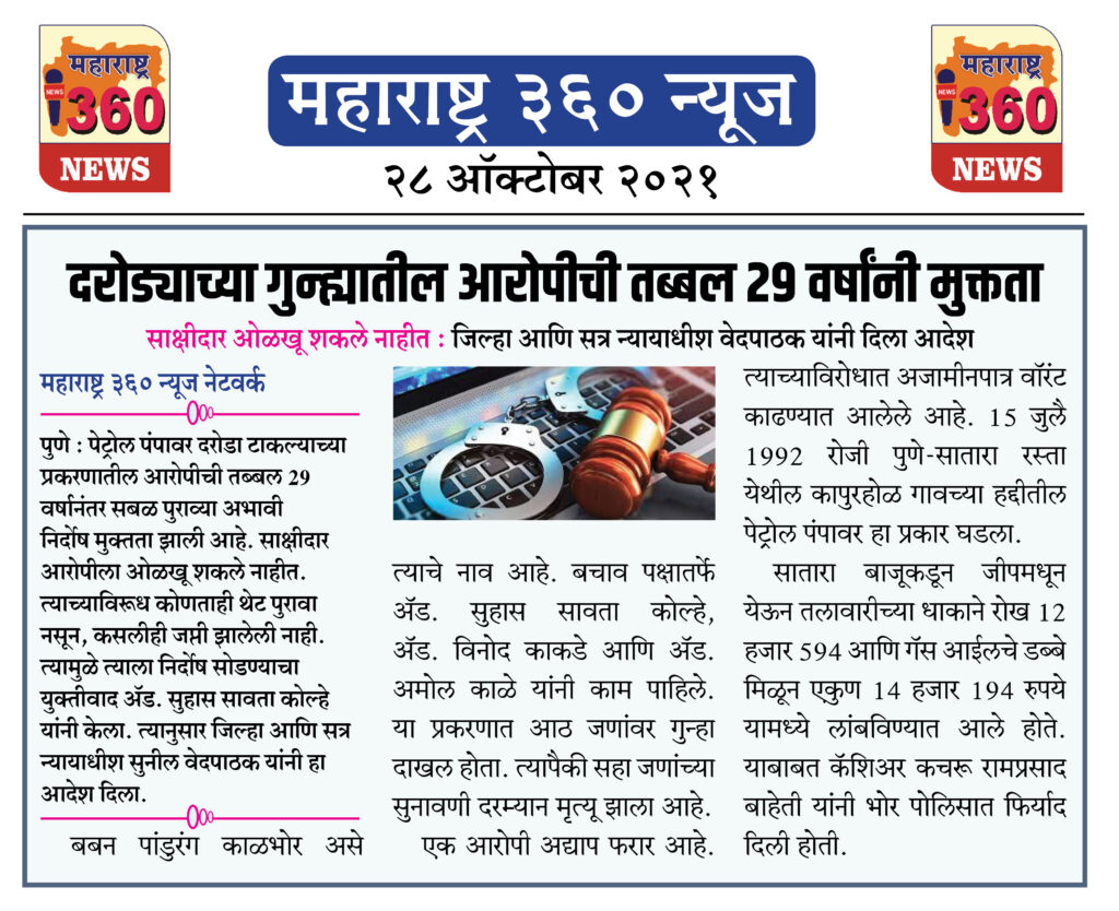 दरोड्याच्या गुन्ह्यातील आरोपीची तब्बल 29 वर्षांनी मुक्तता 2 28 10 2021 News 7